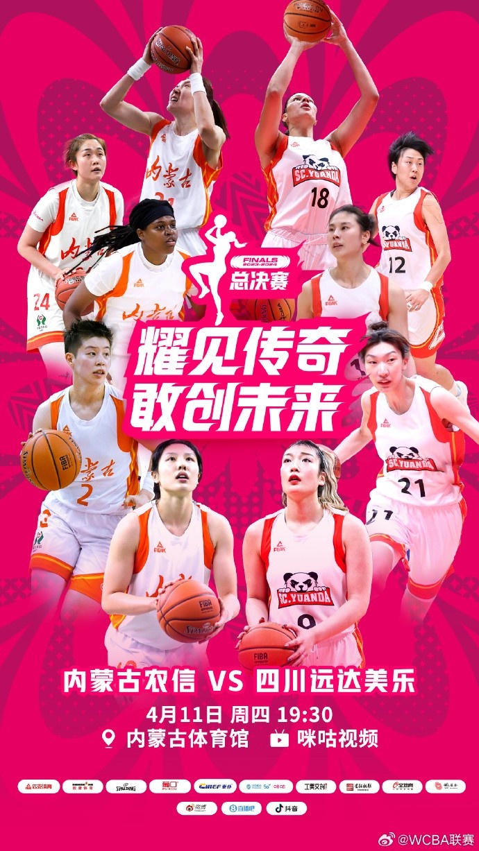 内蒙古vs四川！WCBA总决赛即将打响今晚我们不见不散