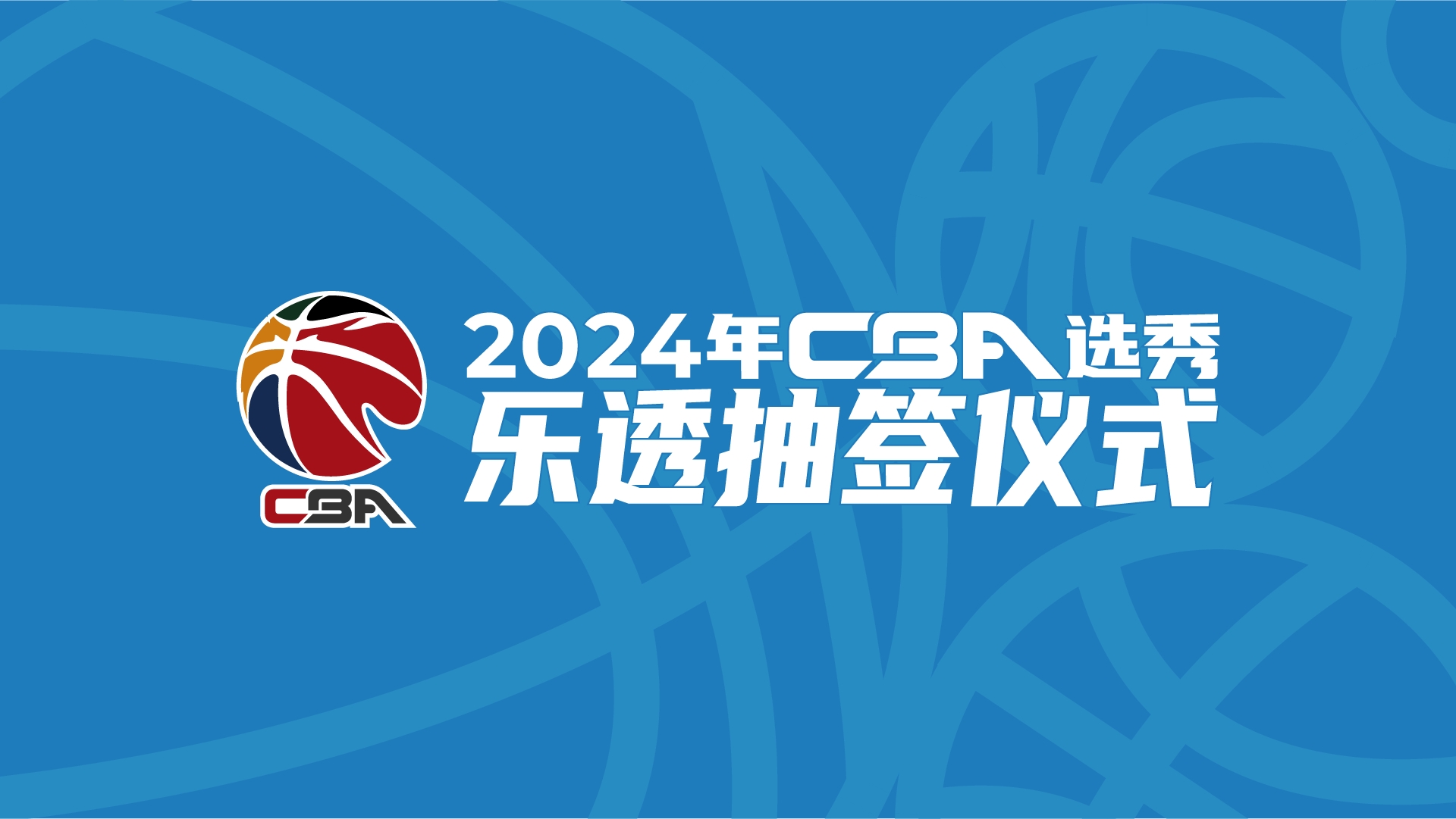 CBA乐透抽签：山东8%概率抽中状元签