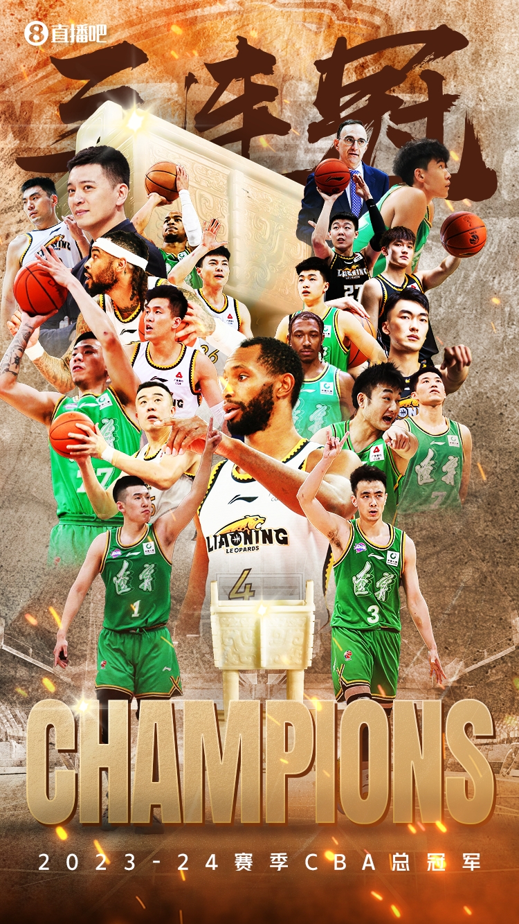 三连冠铸就了辽宁王朝也创造了辽宁篮球历史上最辉煌的一页！
