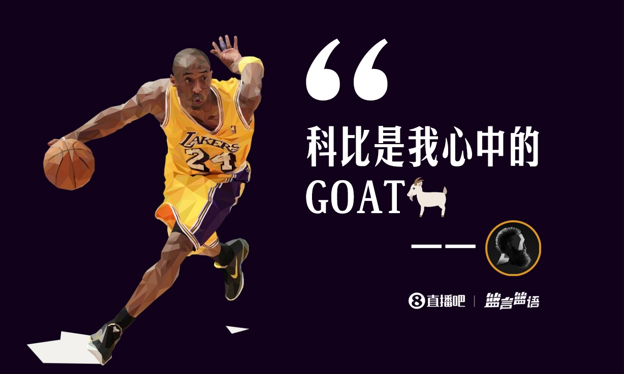 哈登：科比是我的GOAT全世界都能看到他对篮球的影响