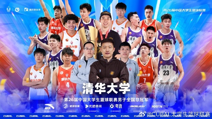 不服输的信念终将带你飞向高山祝贺清华时隔1年重登CUBAL巅峰