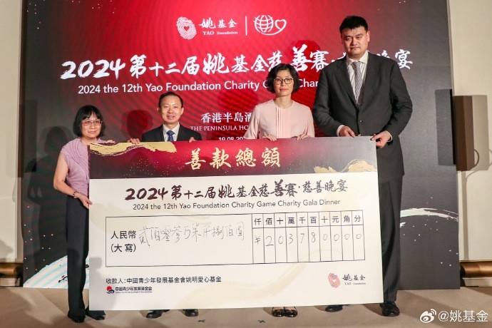 群星云集！2024姚基金慈善晚宴筹善款超200万