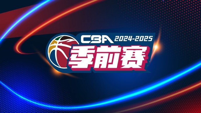 CBA新赛季季前赛第二阶段赛程公布1