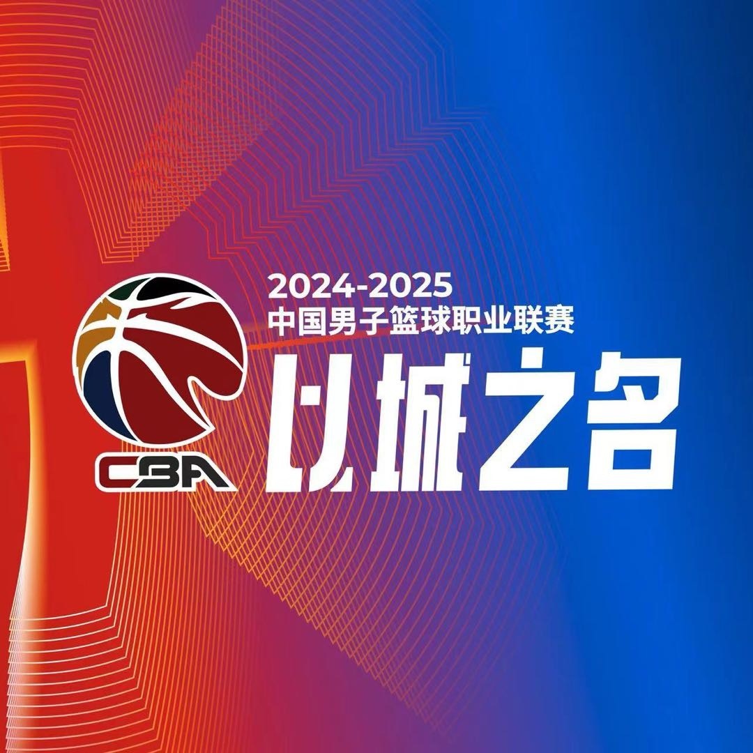 CBA新赛季赛程出炉：10月12日揭幕战辽宁vs浙江一共46轮