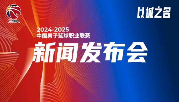 CBA官方：新赛季有65名球员首次注册各俱乐部完成球员交易46人次