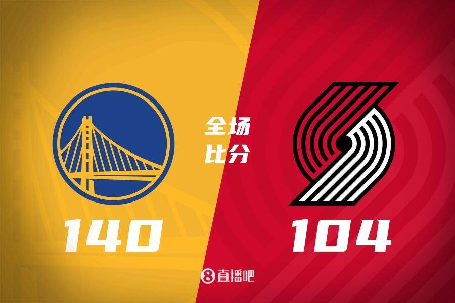 昨天少记了一分！NBA官方：勇士开拓者比分更正为140104