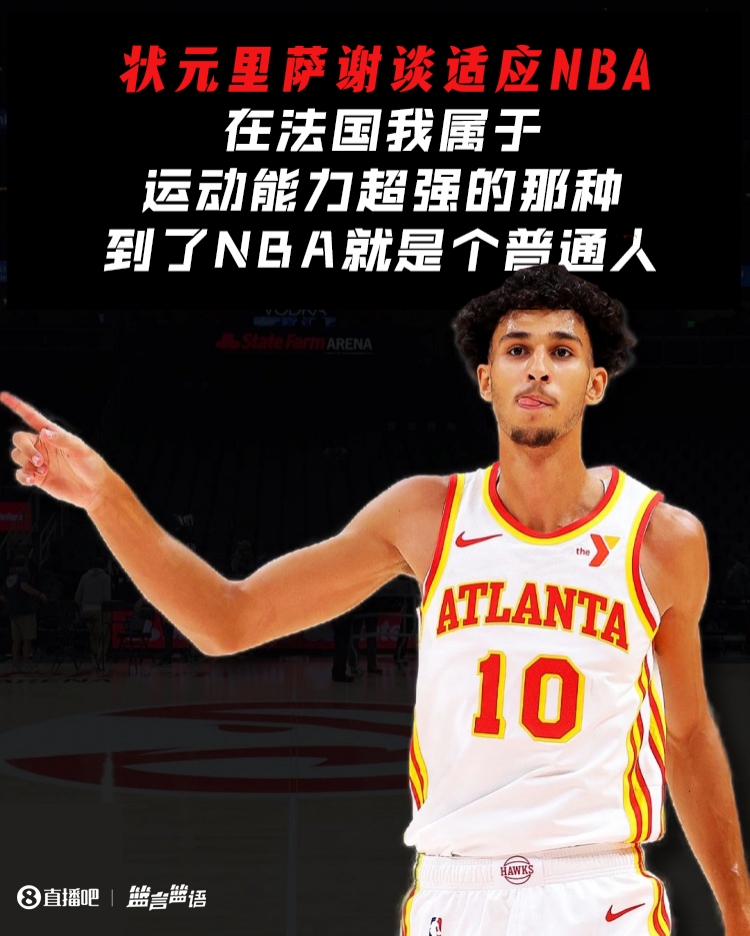 里萨谢：在法国我属于运动能力超强的那种到了NBA就是个普通人