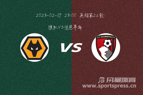 英超第24轮 狼队VS伯恩茅斯比赛推荐