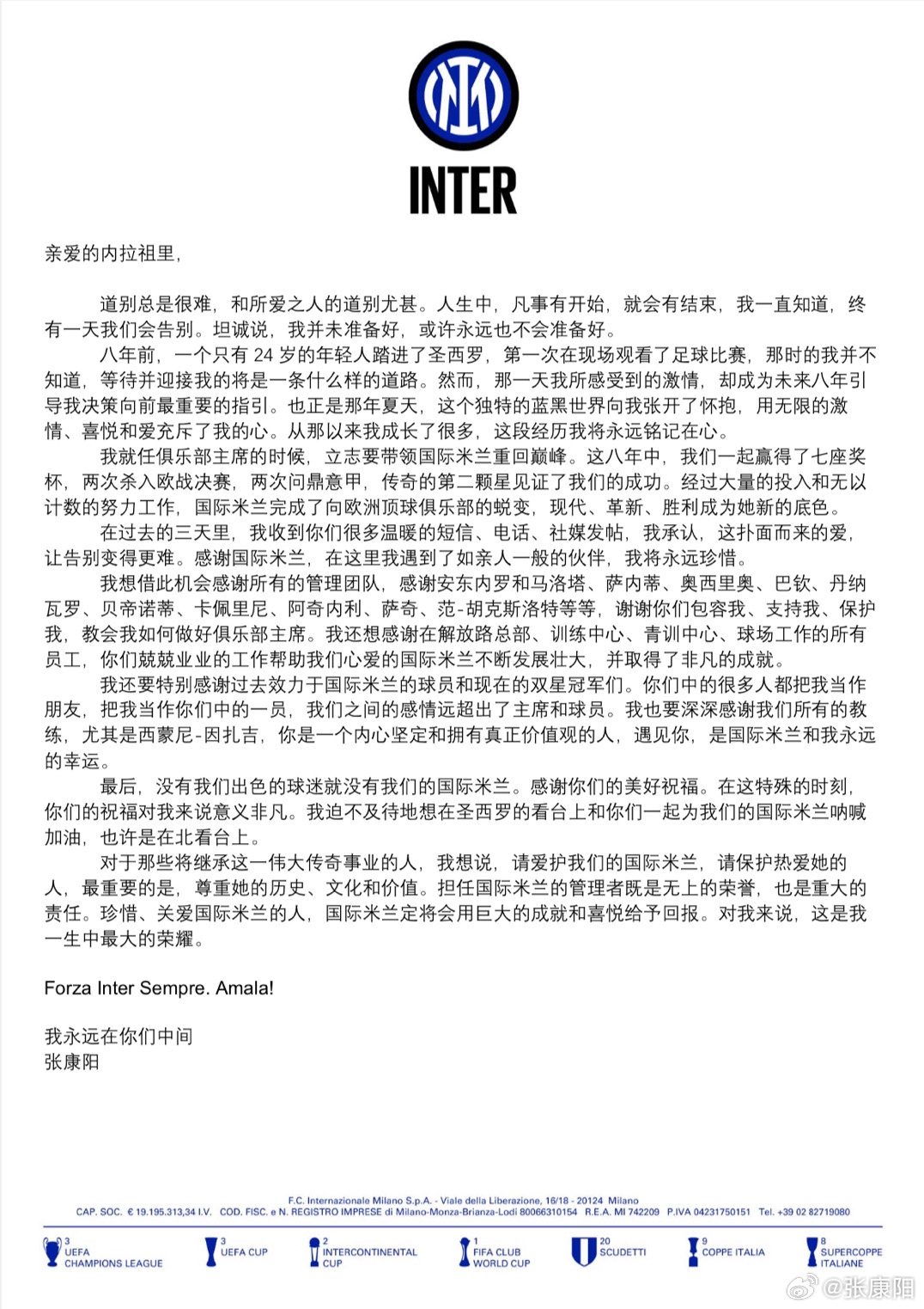 张康阳微博发文告别国米：曾立志带国米回巅峰，望接任者爱护球队