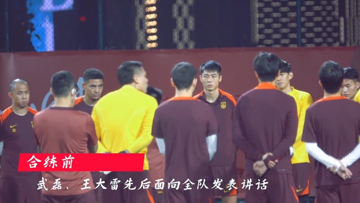 记者国足训练前武磊王大雷给全队讲话重拾信心是必须统一的思想