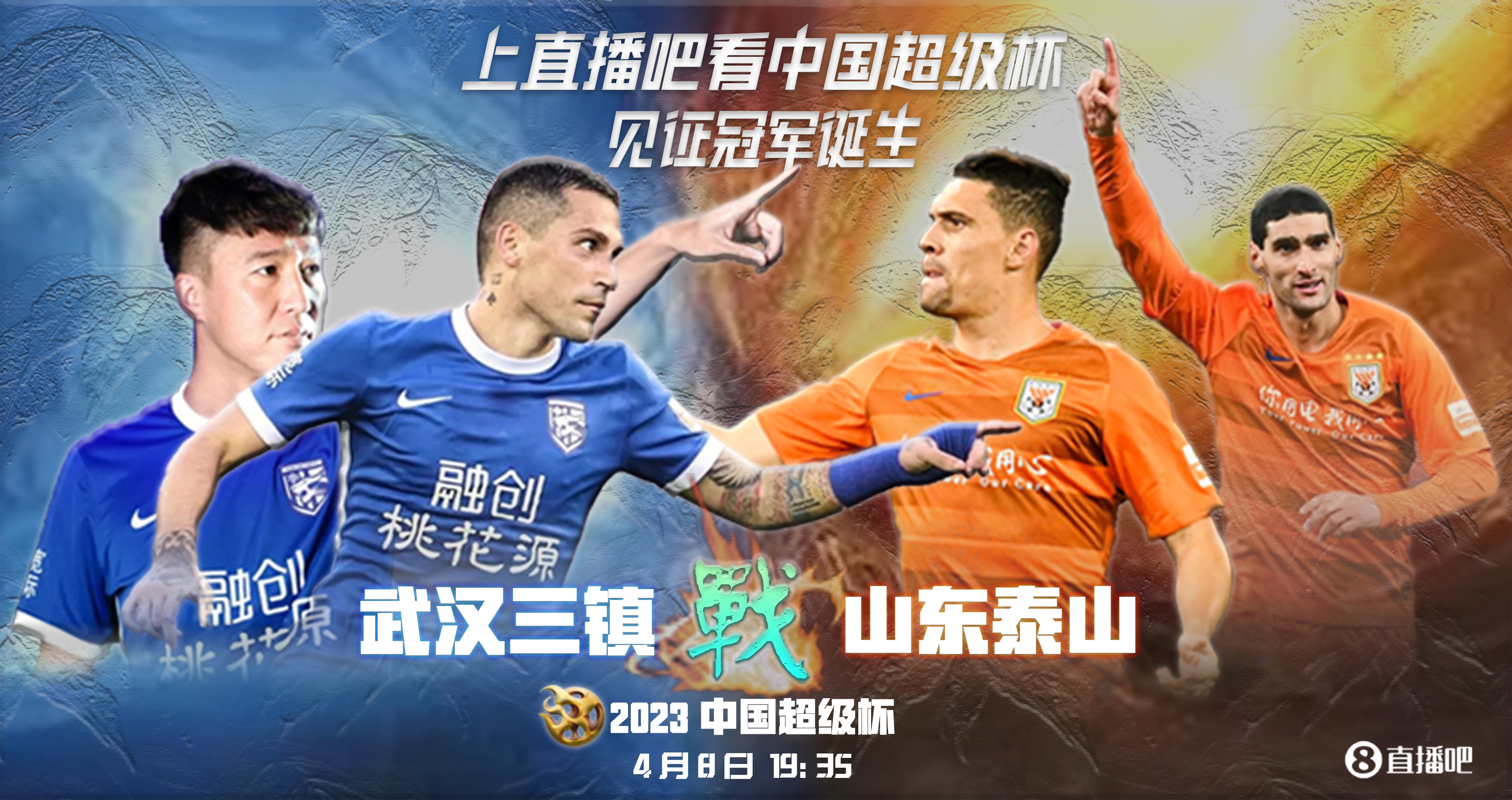 超级杯-三镇vs泰山首发：四外援PK！韦世豪、德尔加多先发