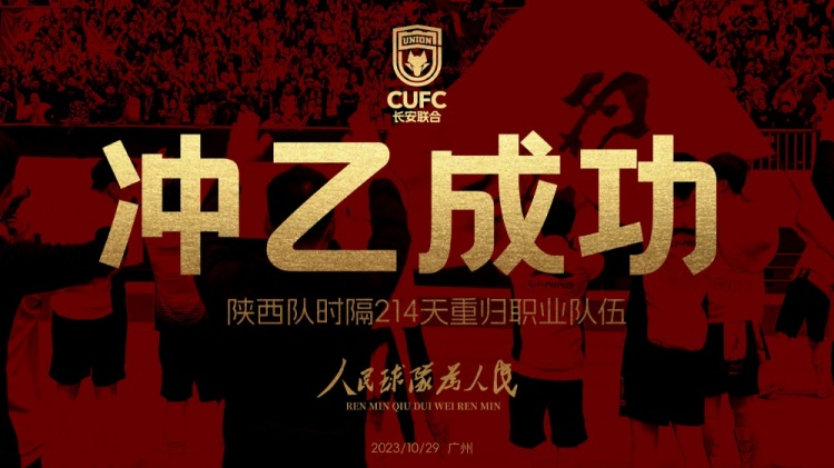 陕西长安联合冲乙成功，陕西足球时隔214天再回职业舞台