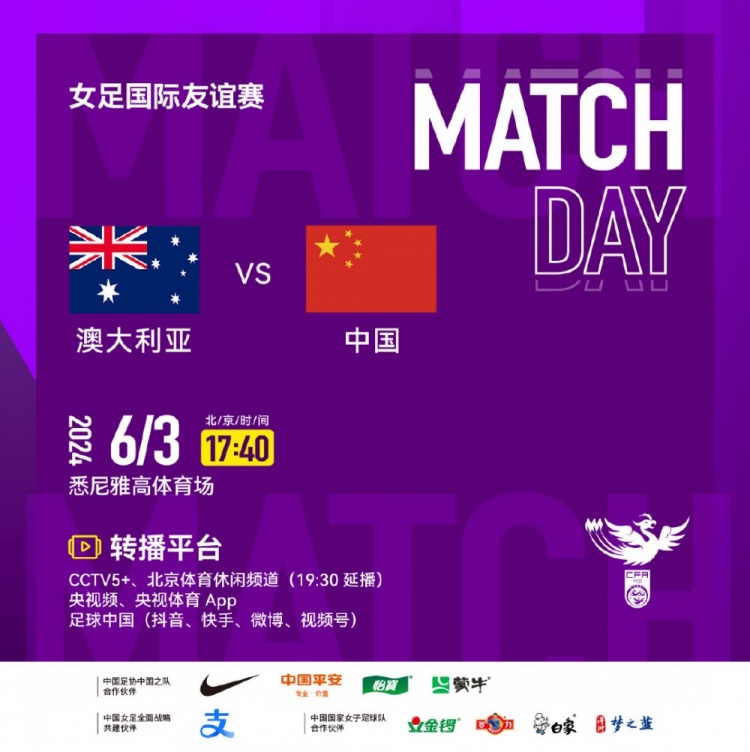 6月3日1740，中国女足将再战澳大利亚女足