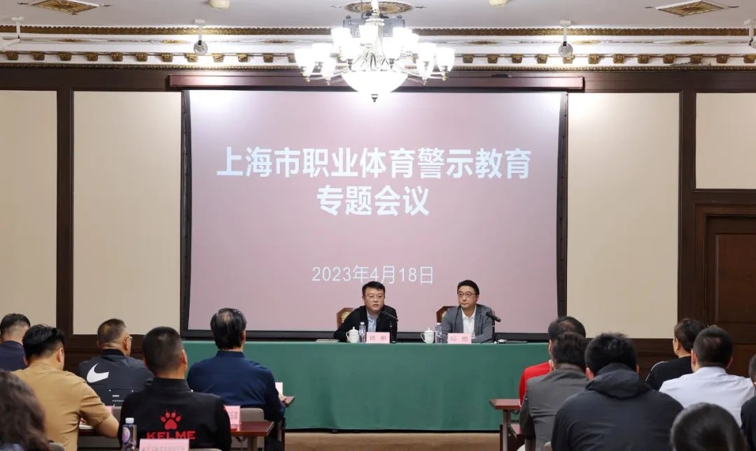 上海市体育局召开警示教育专题会，申花、海港等俱乐部出席
