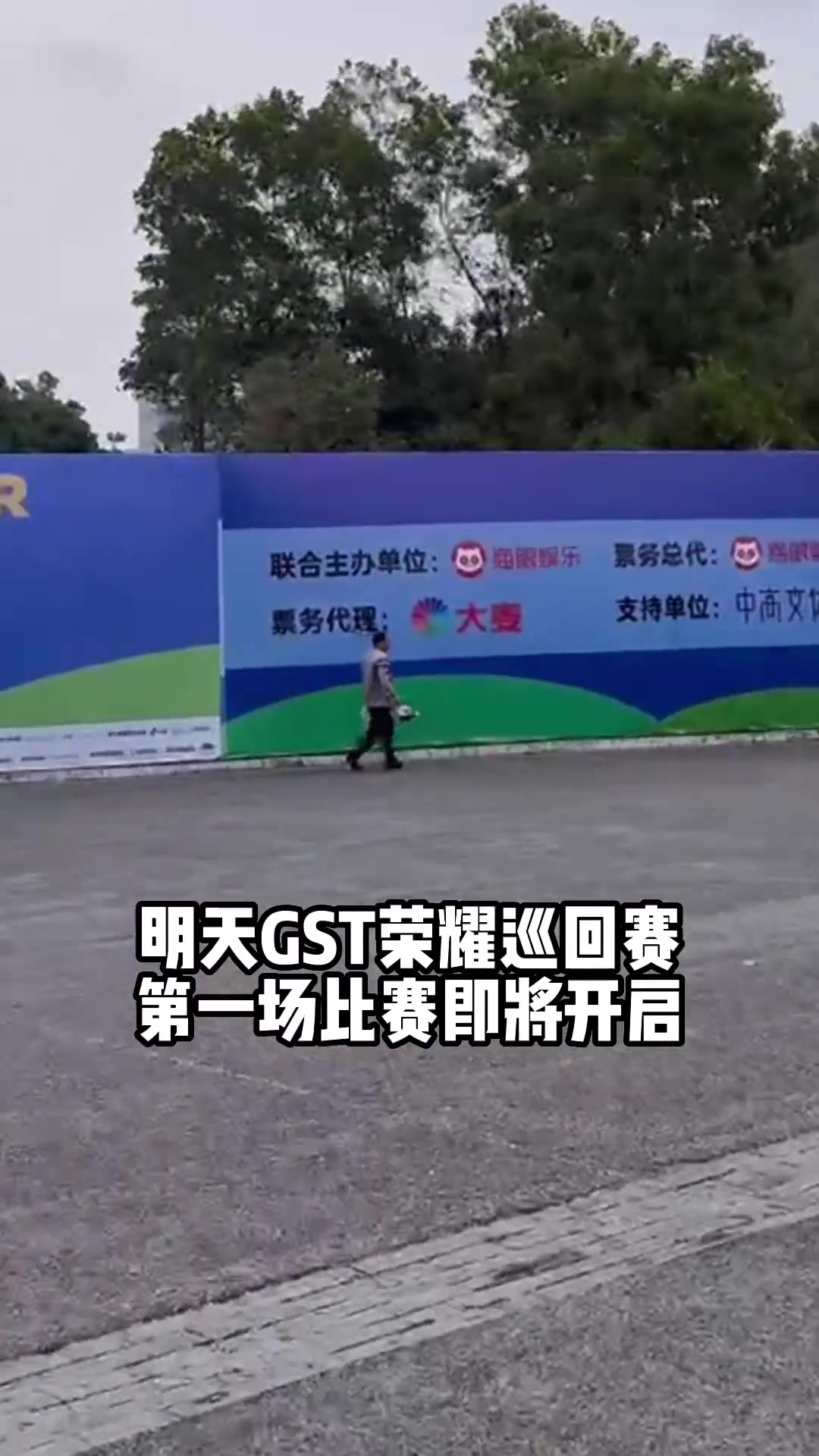 GST荣耀巡回赛第一场比赛明天开启先来替大家“踩踩场子”