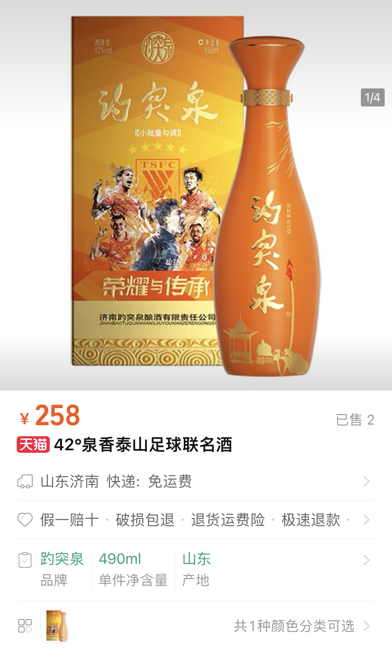 258元瓶泰山足球趵突泉“42泉香泰山足球联名酒”上市