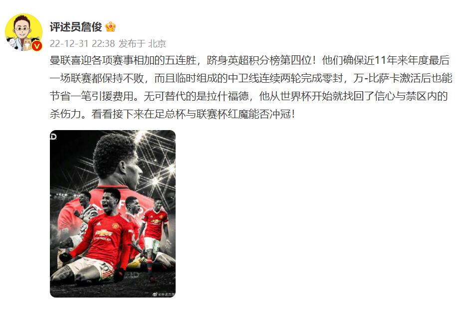 詹俊：曼联喜迎五连胜进前四！看之后足总杯联赛杯红魔能否冲冠！