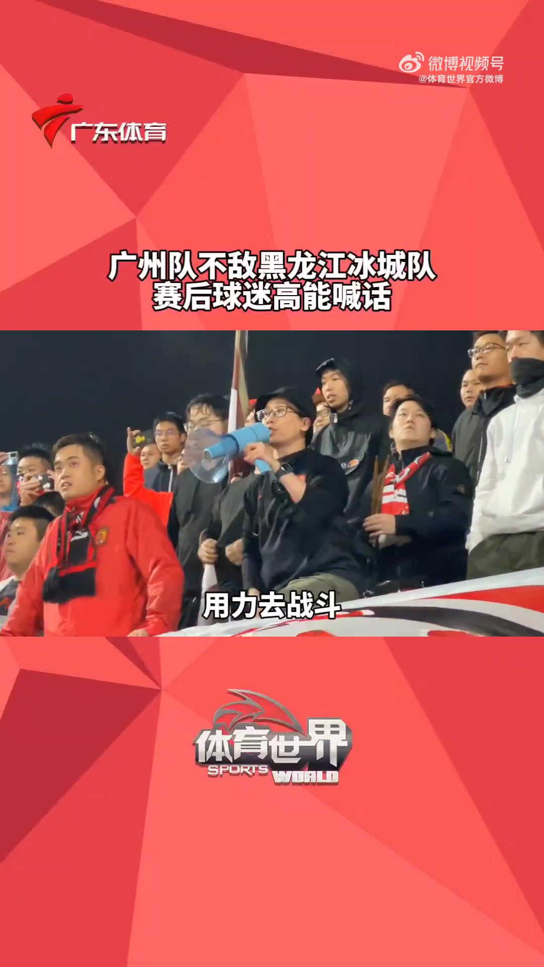球迷赛后喊话广州队：我们永远站在身后，你们是最神圣的存在