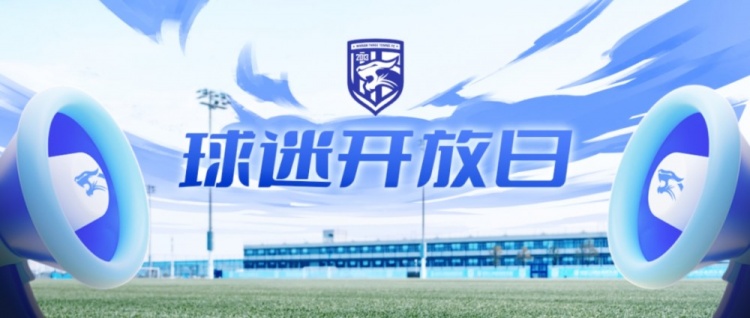让热爱绽放我们在“球迷开放日”等你！