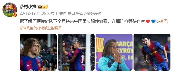 博主：巴萨传奇队将在明年1月前往重庆比赛，阵容等待官宣