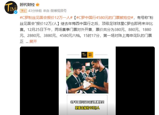 网传C罗中国行粉丝见面会12万元人，可与C罗握手、交流