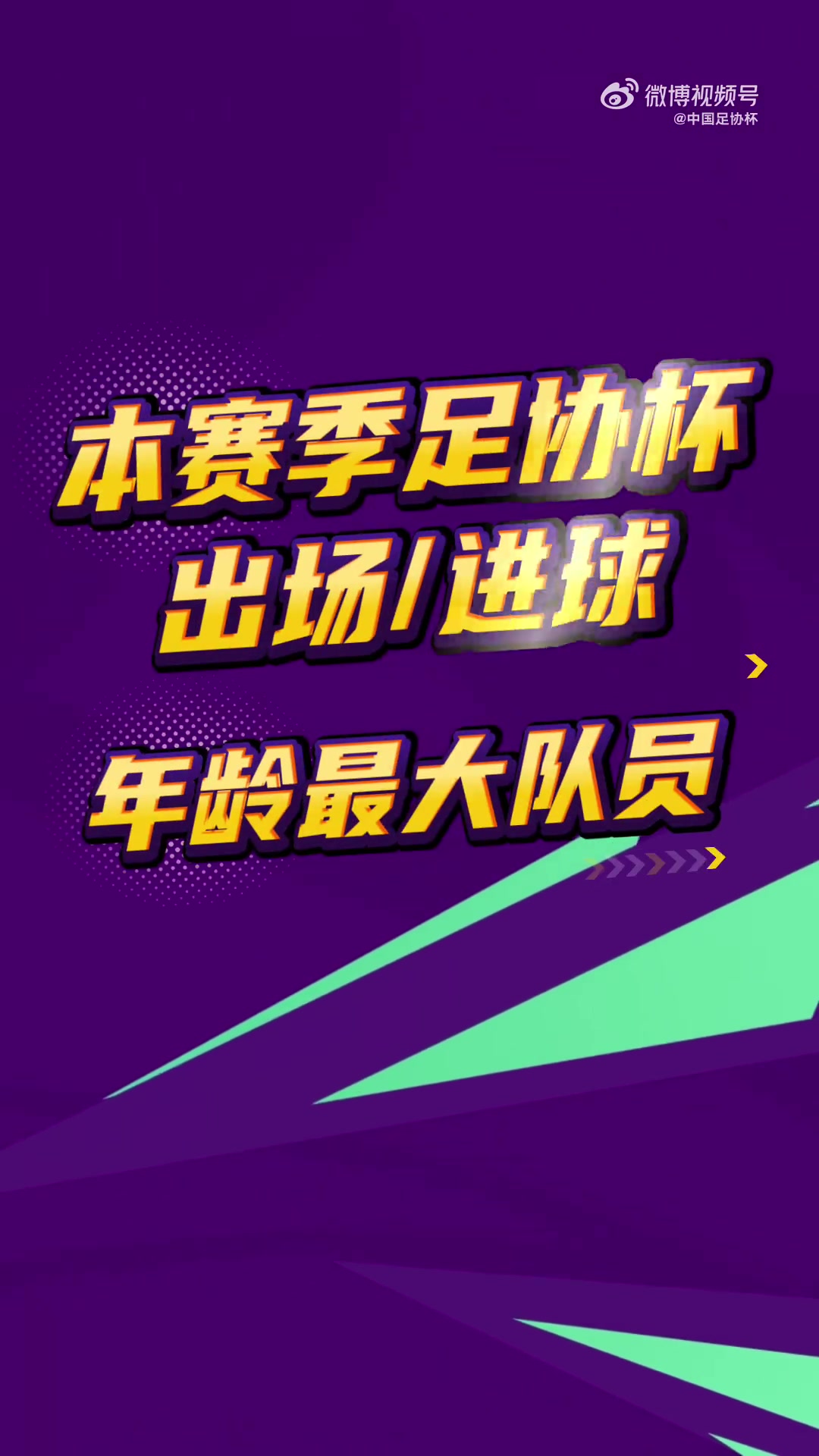 58岁朱骏破门，是目前本赛季足协杯最大年龄进球者