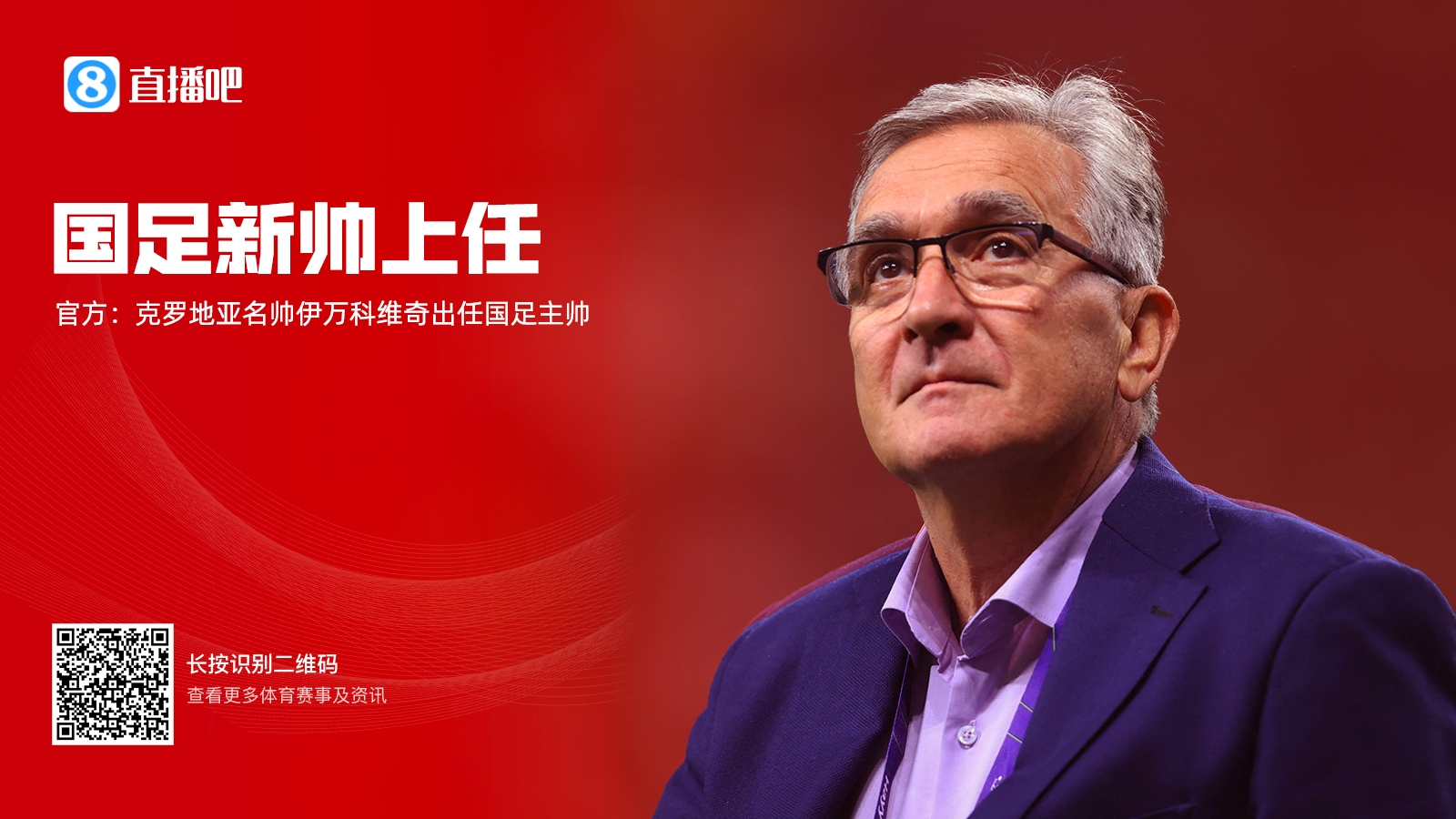 马德兴：伊万因便宜成功入选，经纪人带话称有把握率国足进世界杯