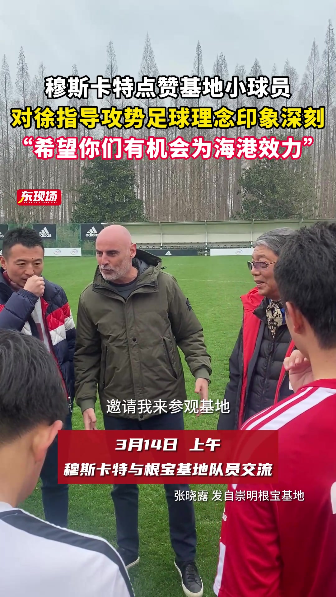 穆斯卡特鼓励根宝基地小球员：希望将来你们有机会穿上海港的球衣