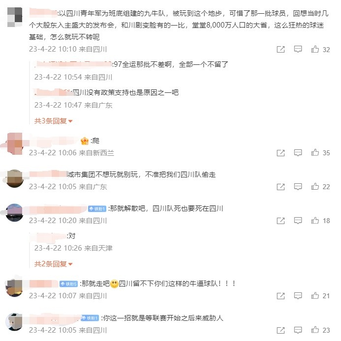 四川球迷刷屏九牛官博评论区：那就解散吧，四川队死也要死在四川