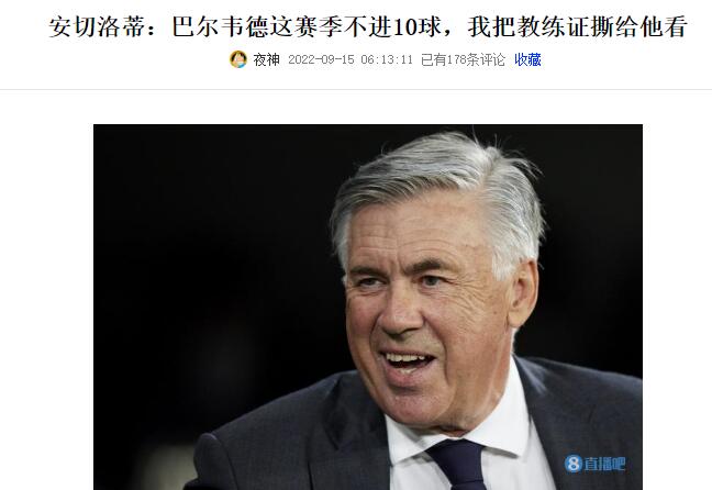 安切洛蒂教练证保住了！巴尔韦德连场破门本赛季进球数已达10球