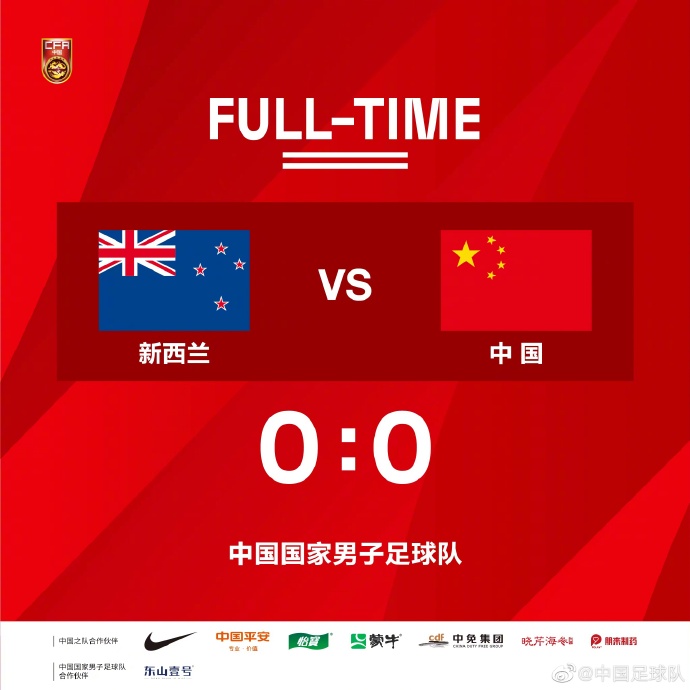 中国队多打一人，但最终未能破门得分0:0与新西兰握手言和