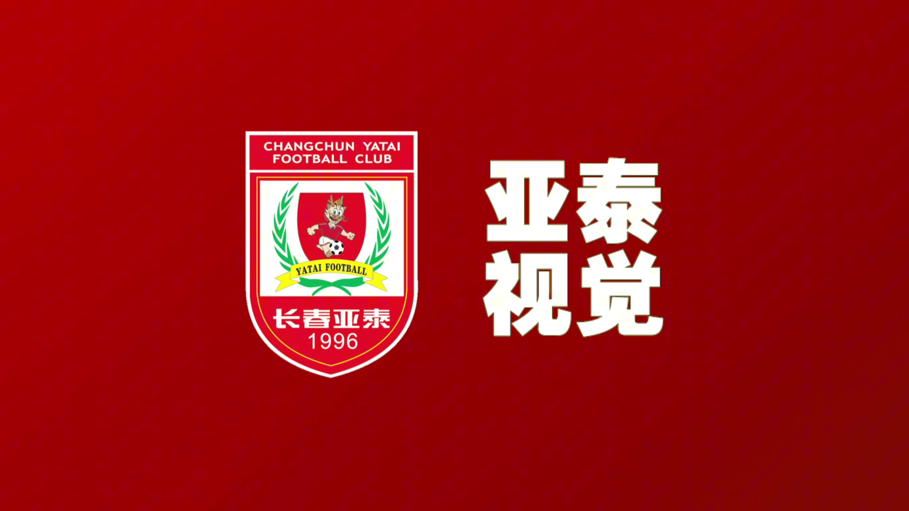亚泰不畏缺兵少将打出攻势足球陈洋：谁把握住机会，谁就能取胜