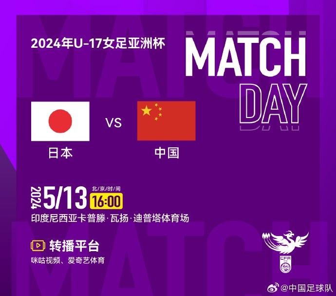 5月13日1600，中国U17女足将在U17女足亚洲杯小组赛末轮对日本