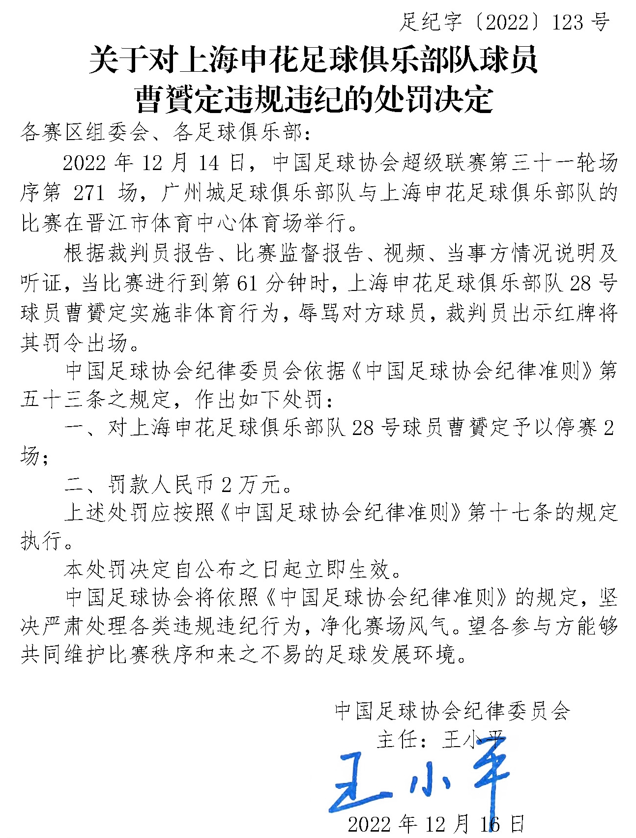 官方：申花球员曹赟定因辱骂对手被停