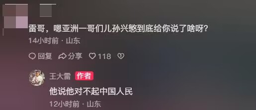 网友：孙兴慜到底说了啥王大雷调侃回复：他说他对不起中国人民