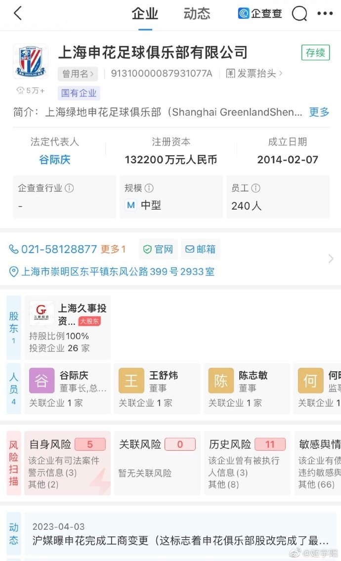 新申花！上海申花企业信息股东已变更为上海久事