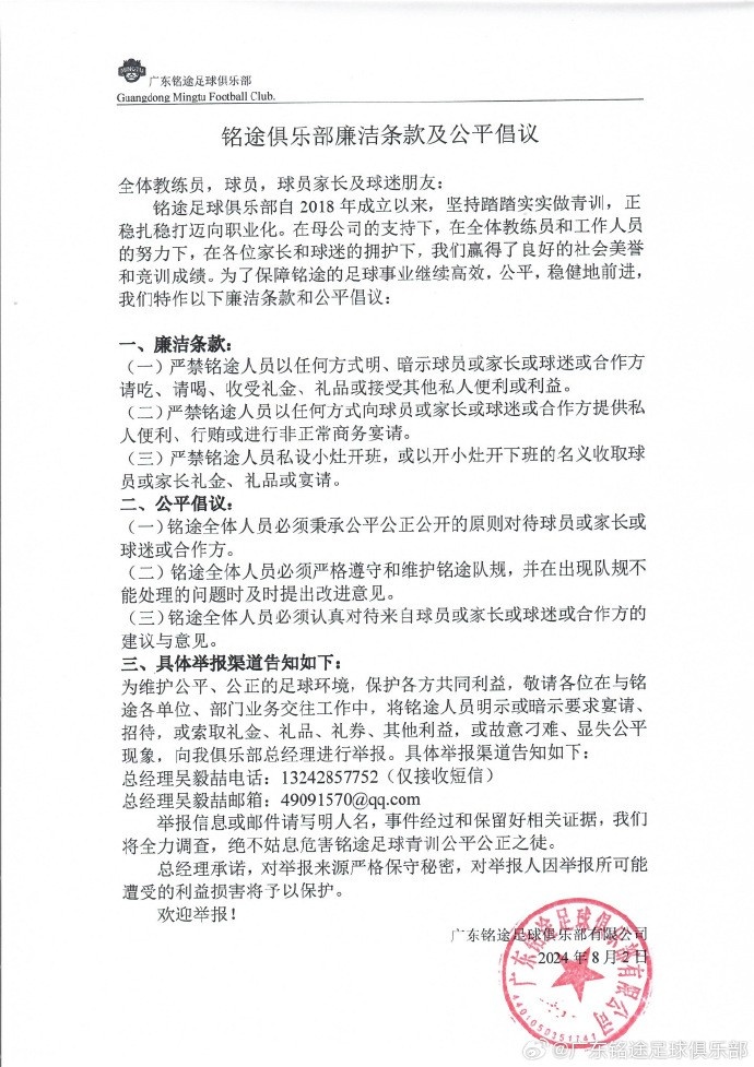 广东铭途俱乐部：不法分子恶意传播青训不实信息，企图不当利益