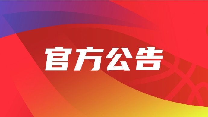CBA官方：宁波队董事长推搡裁判员 罚款8万&停赛2场