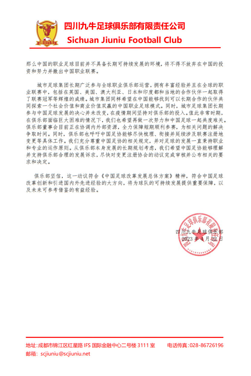 四川九牛搬迁长沙遭拒，城市集团：希望和中国足球一起共渡难关