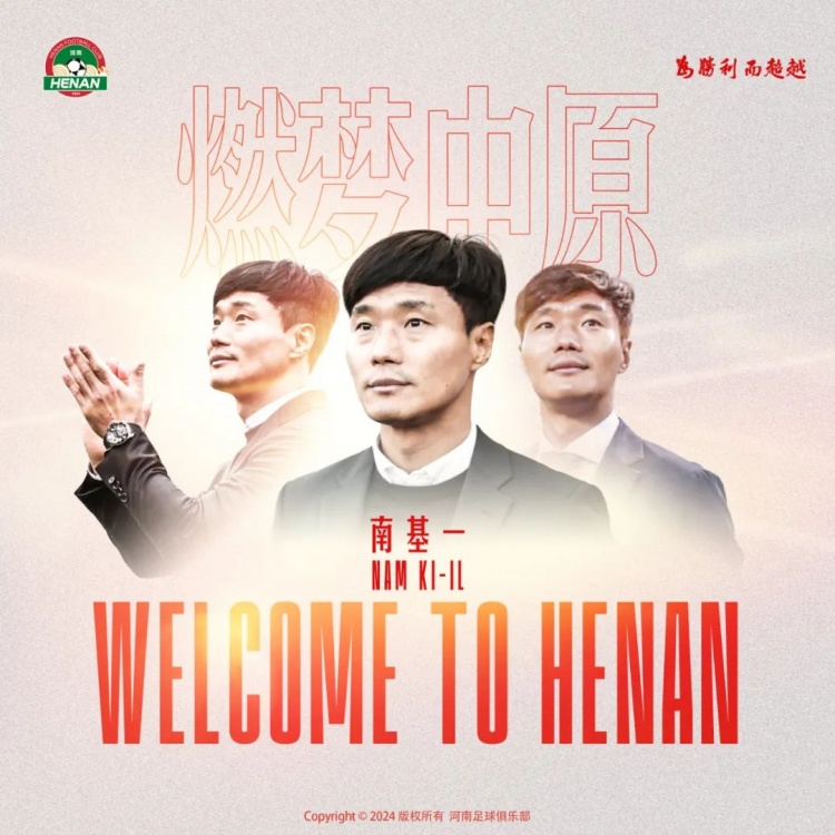 南基一：本想执教水原三星但对方未联系我目标带河南晋级亚冠