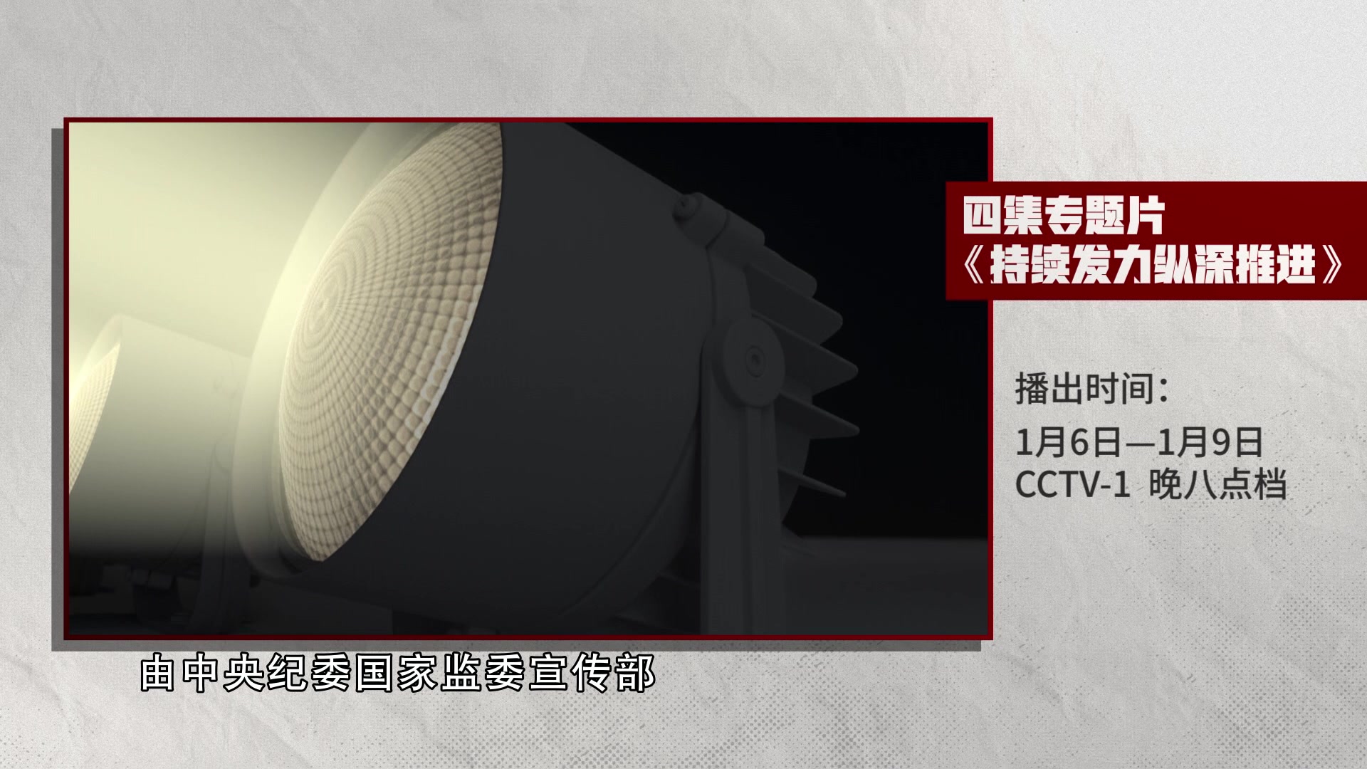 重磅！李铁上反腐专题片：我非常后悔！！要踏踏实实走正路