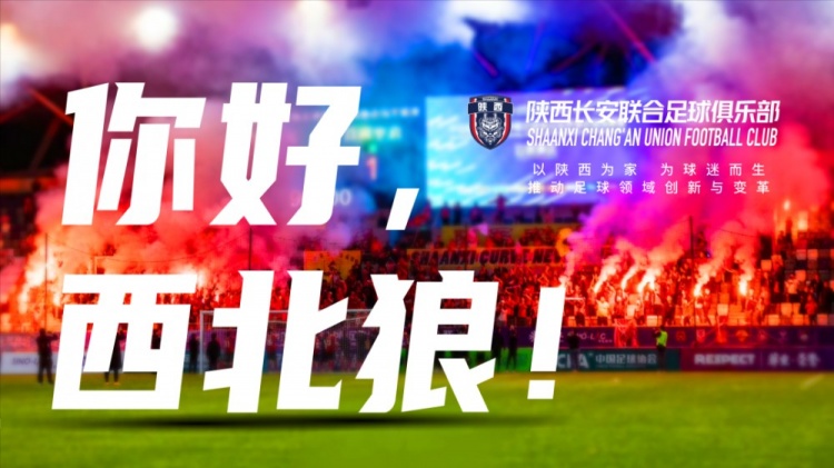 陕西长安联合俱乐部成立，是第一支属于球迷的非营利会员制俱乐部