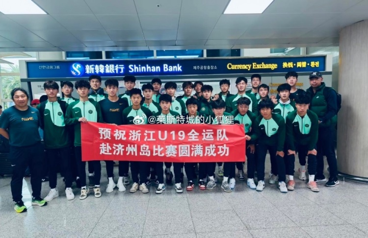浙江U19全运队韩国拉练3天3场比赛取得2胜1负战绩