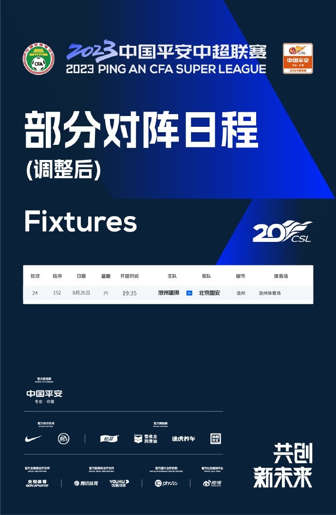 官方：中超第24轮沧州雄狮对阵北京国安将提前1天进行