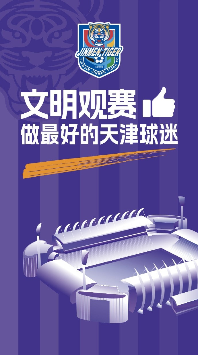文明观赛做最好的天津球迷！