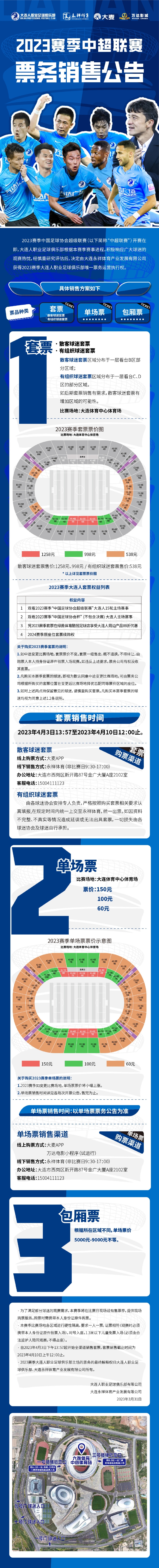 大连人队2023赛季票务销售公告