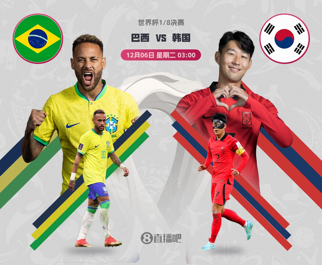 世界杯1/8决赛对阵：巴西vs韩国，12月6日3点打响