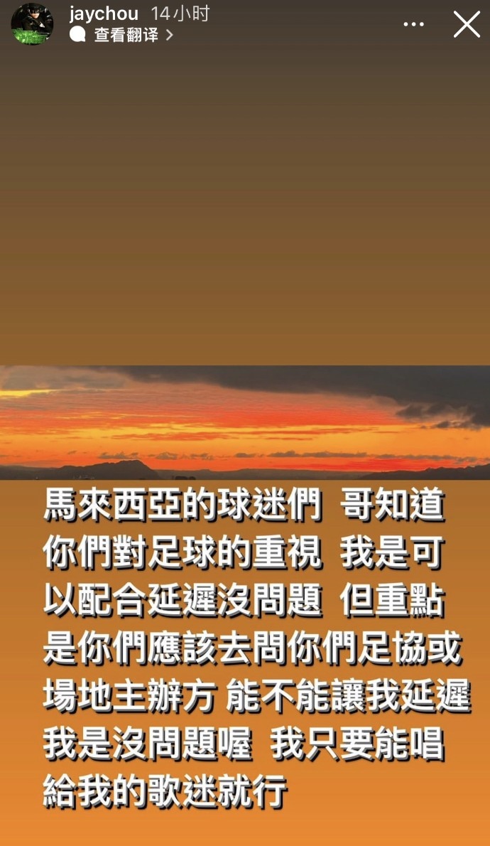 周杰伦回应马来西亚球迷：演唱会延迟没问题，但你们该去问主办方