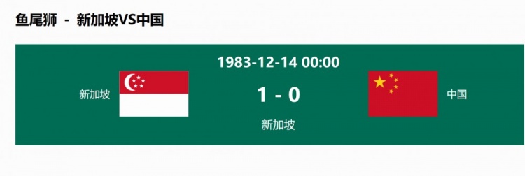 40年不败！国足16次对阵新加坡仅输2场，上次输球是1983年
