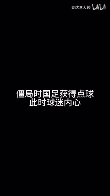 球迷现场视频：武磊拿球走向点球点后走开，最终改由费南多主罚